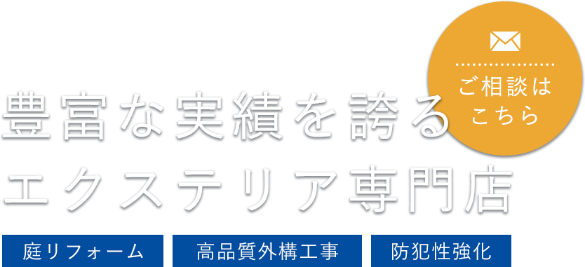 安全で安心な自社施工